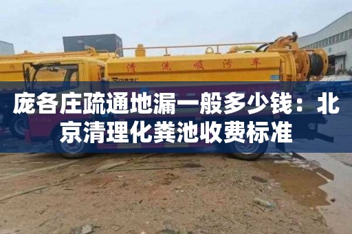 庞各庄疏通地漏一般多少钱：北京清理化粪池收费标准