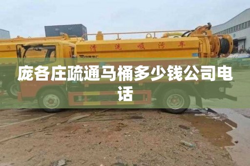 庞各庄疏通马桶多少钱公司电话