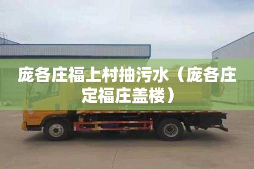 庞各庄福上村抽污水（庞各庄定福庄盖楼）