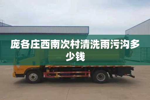 庞各庄西南次村清洗雨污沟多少钱
