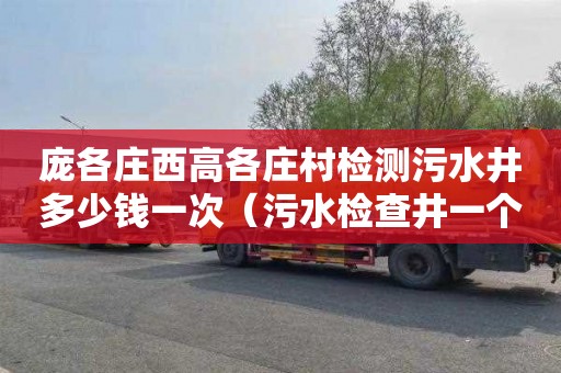庞各庄西高各庄村检测污水井多少钱一次（污水检查井一个多少钱）