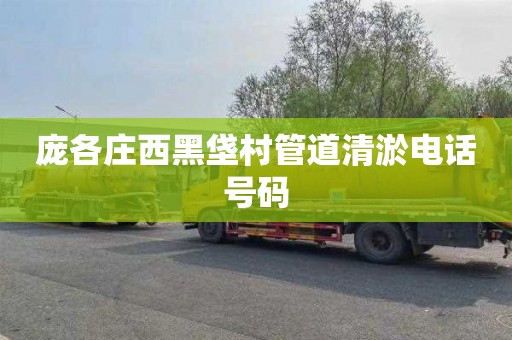 庞各庄西黑垡村管道清淤电话号码