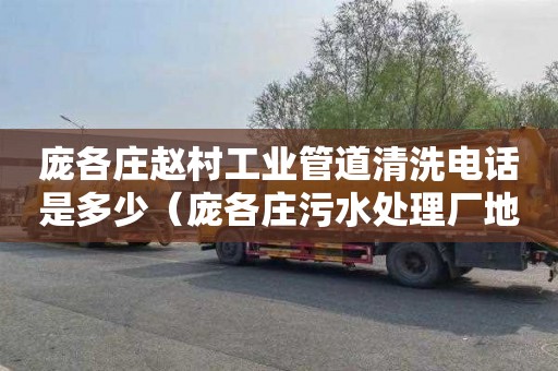 庞各庄赵村工业管道清洗电话是多少（庞各庄污水处理厂地址）