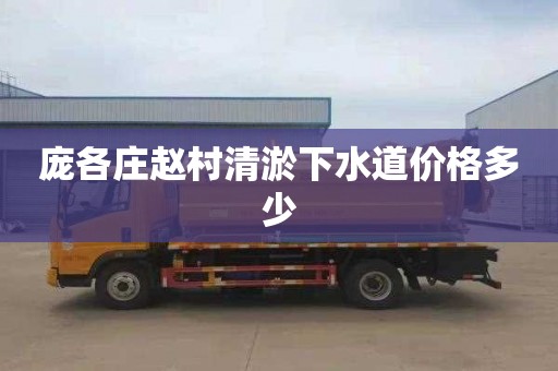 庞各庄赵村清淤下水道价格多少
