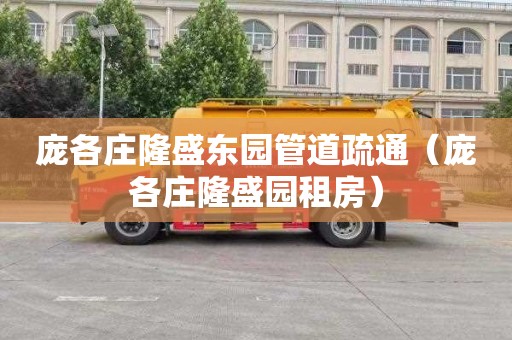庞各庄隆盛东园管道疏通（庞各庄隆盛园租房）