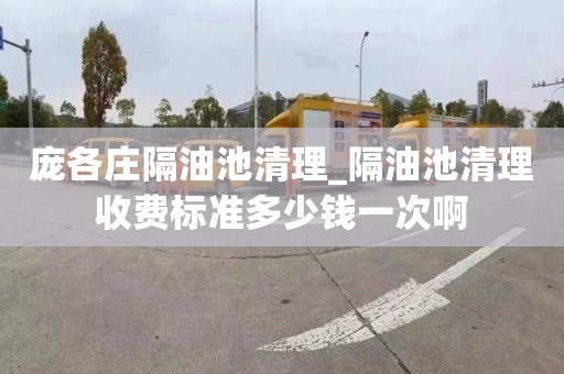 庞各庄隔油池清理_隔油池清理收费标准多少钱一次啊
