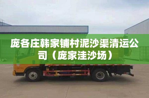 庞各庄韩家铺村泥沙渠清运公司（庞家洼沙场）