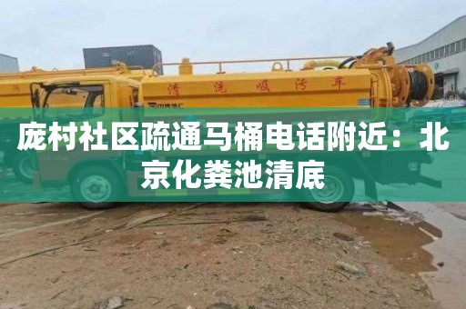 庞村社区疏通马桶电话附近：北京化粪池清底