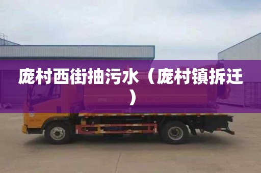 庞村西街抽污水（庞村镇拆迁）