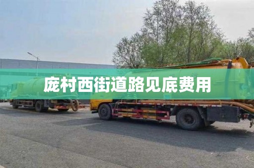 庞村西街道路见底费用