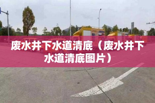 废水井下水道清底（废水井下水道清底图片）