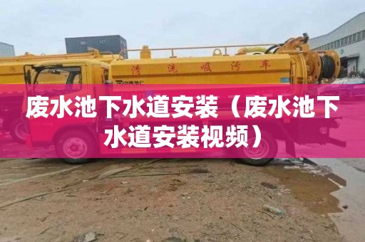 废水池下水道安装（废水池下水道安装视频）