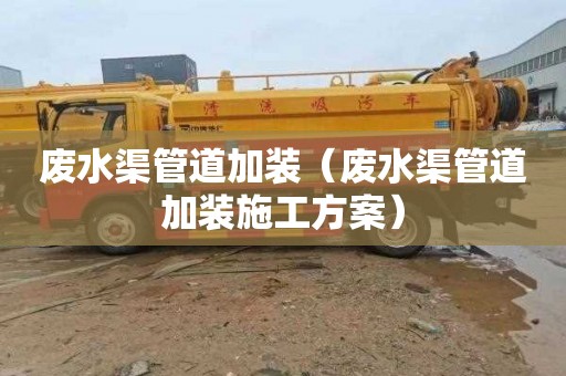 废水渠管道加装（废水渠管道加装施工方案）