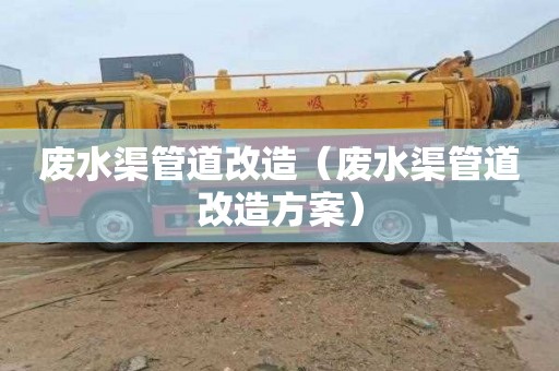 废水渠管道改造（废水渠管道改造方案）