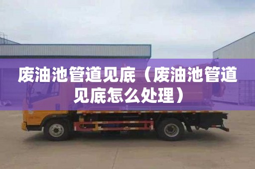 废油池管道见底（废油池管道见底怎么处理）