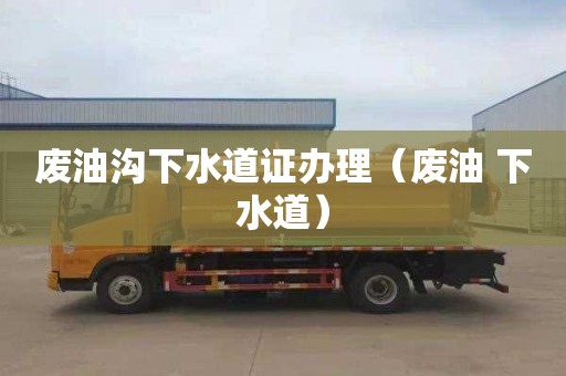 废油沟下水道证办理（废油 下水道）
