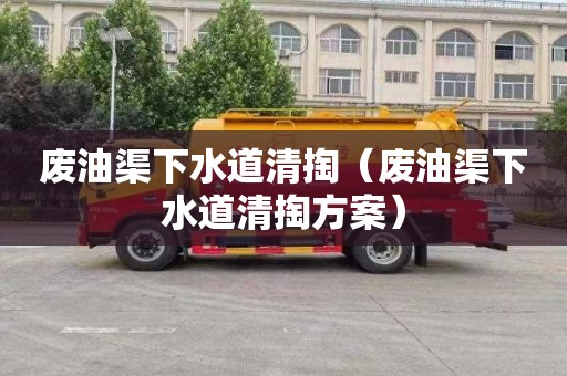 废油渠下水道清掏（废油渠下水道清掏方案）
