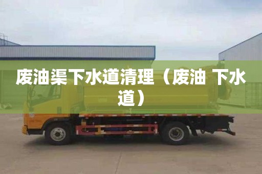 废油渠下水道清理（废油 下水道）