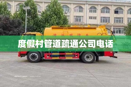 度假村管道疏通公司电话