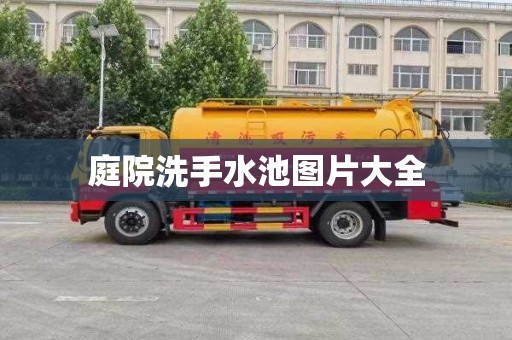 庭院洗手水池图片大全