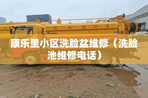 康乐里小区洗脸盆维修（洗脸池维修电话）