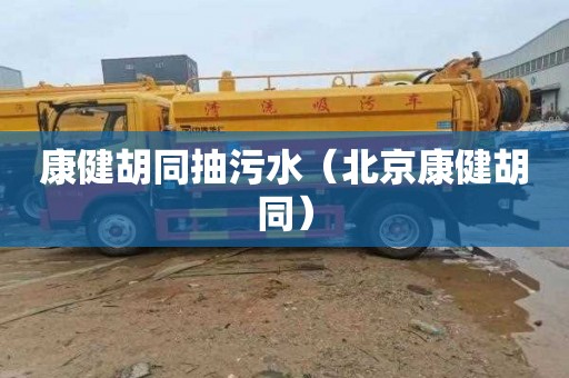 康健胡同抽污水（北京康健胡同）