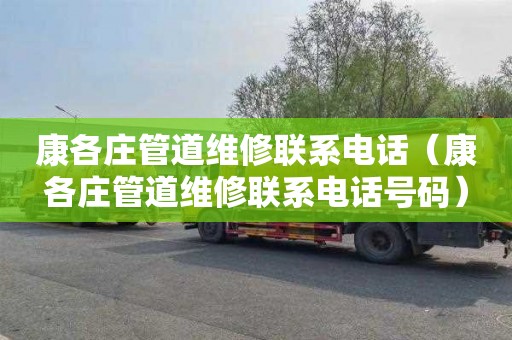 康各庄管道维修联系电话（康各庄管道维修联系电话号码）