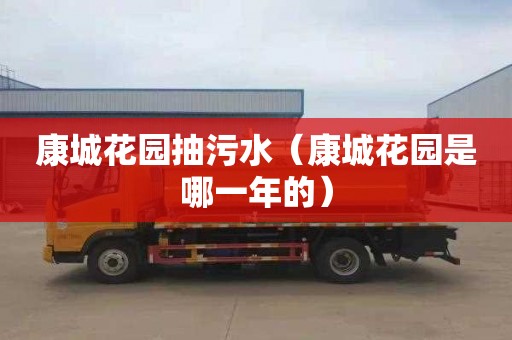 康城花园抽污水（康城花园是哪一年的）