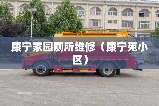 康宁家园厕所维修（康宁苑小区）