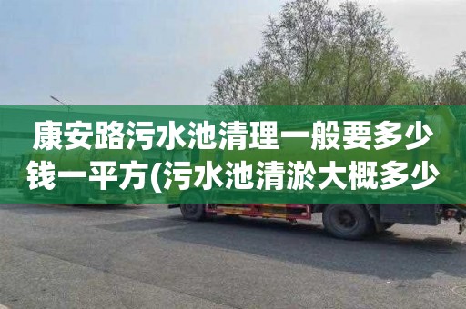 康安路污水池清理一般要多少钱一平方(污水池清淤大概多少一方)