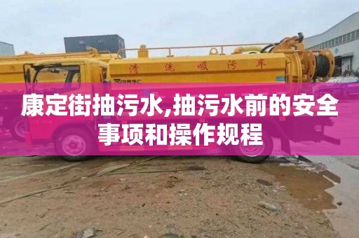 康定街抽污水,抽污水前的安全事项和操作规程
