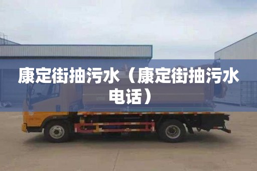 康定街抽污水（康定街抽污水电话）