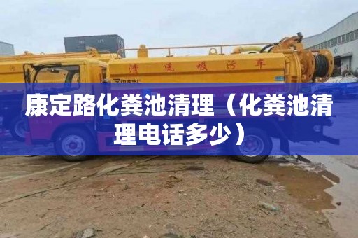 康定路化粪池清理（化粪池清理电话多少）