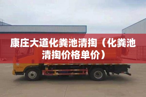 康庄大道化粪池清掏（化粪池清掏价格单价）