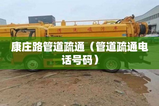 康庄路管道疏通（管道疏通电话号码）