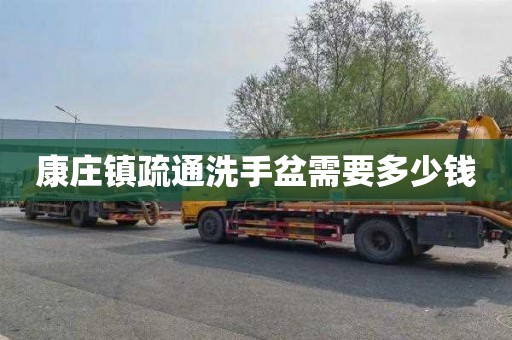 康庄镇疏通洗手盆需要多少钱