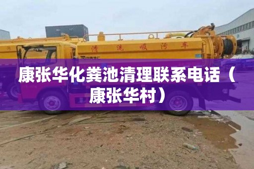 康张华化粪池清理联系电话（康张华村）