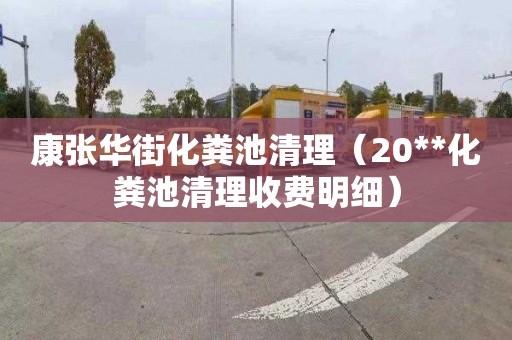 康张华街化粪池清理（20**化粪池清理收费明细）