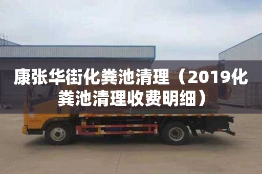 康张华街化粪池清理（2019化粪池清理收费明细）