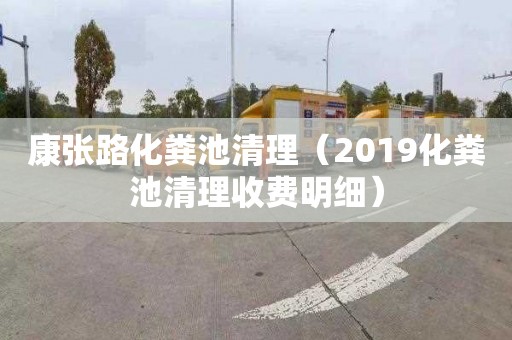康张路化粪池清理（2019化粪池清理收费明细）