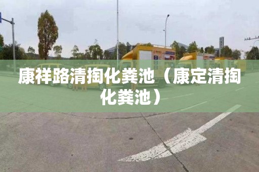 康祥路清掏化粪池（康定清掏化粪池）