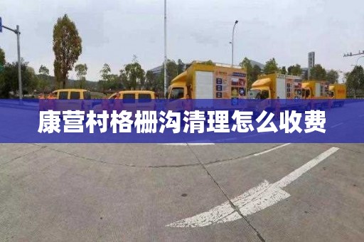 康营村格栅沟清理怎么收费