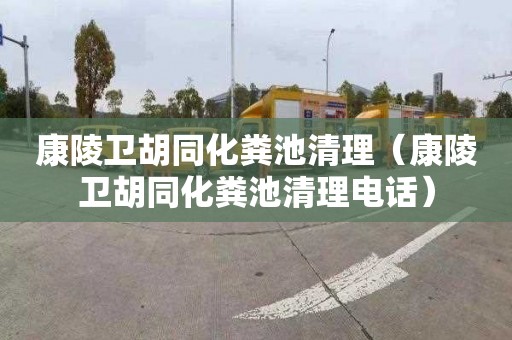 康陵卫胡同化粪池清理（康陵卫胡同化粪池清理电话）