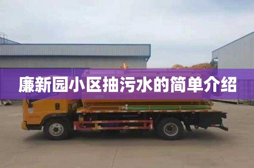 廉新园小区抽污水的简单介绍