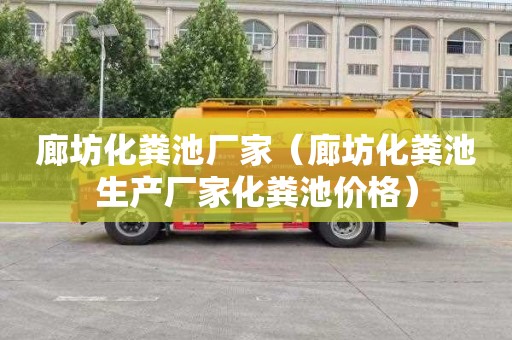 廊坊化粪池厂家（廊坊化粪池生产厂家化粪池价格）