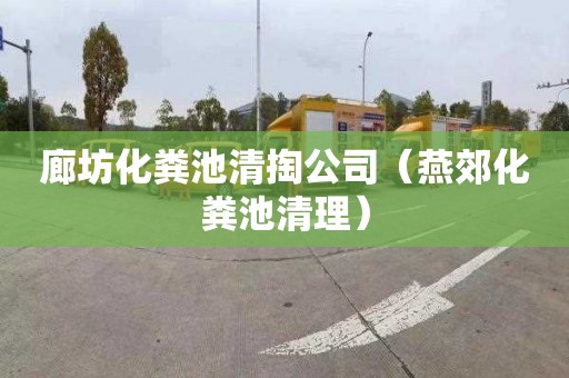 廊坊化粪池清掏公司（燕郊化粪池清理）