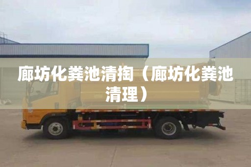 廊坊化粪池清掏（廊坊化粪池清理）
