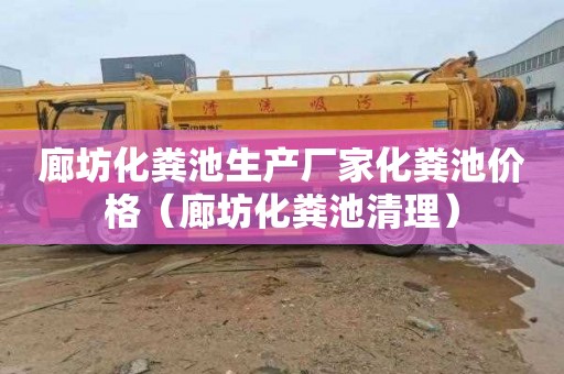 廊坊化粪池生产厂家化粪池价格（廊坊化粪池清理）