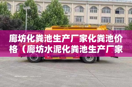 廊坊化粪池生产厂家化粪池价格（廊坊水泥化粪池生产厂家）