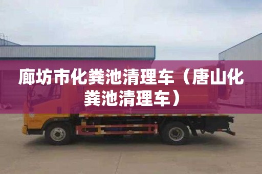 廊坊市化粪池清理车（唐山化粪池清理车）